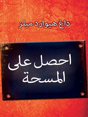 cover image of احصل على المسحة
